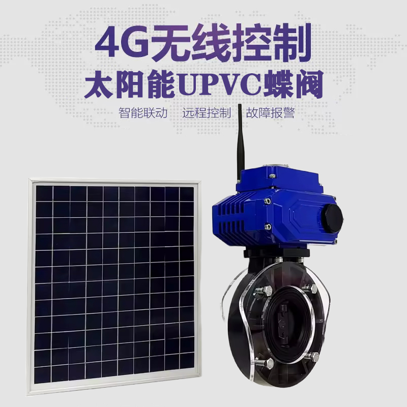 溆浦皓久 无线太阳能远程控制蝶阀 光伏板发电 精准控制 开关迅速 农田灌溉